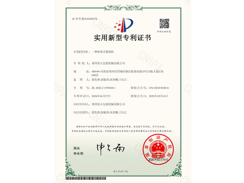 一体称重式灌装机实用新型专利证书