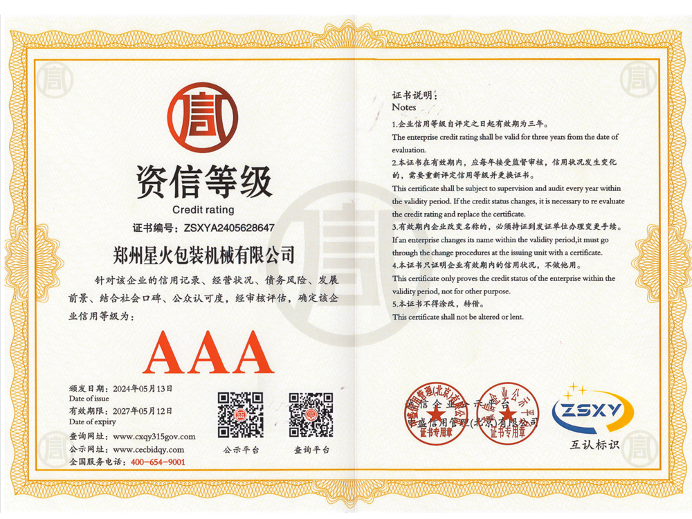 资质信用AAA级等级证书