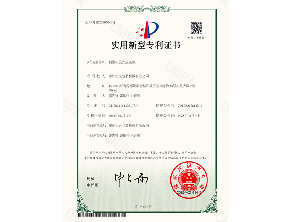 伺服夹旋式旋盖机实用新型专利证书