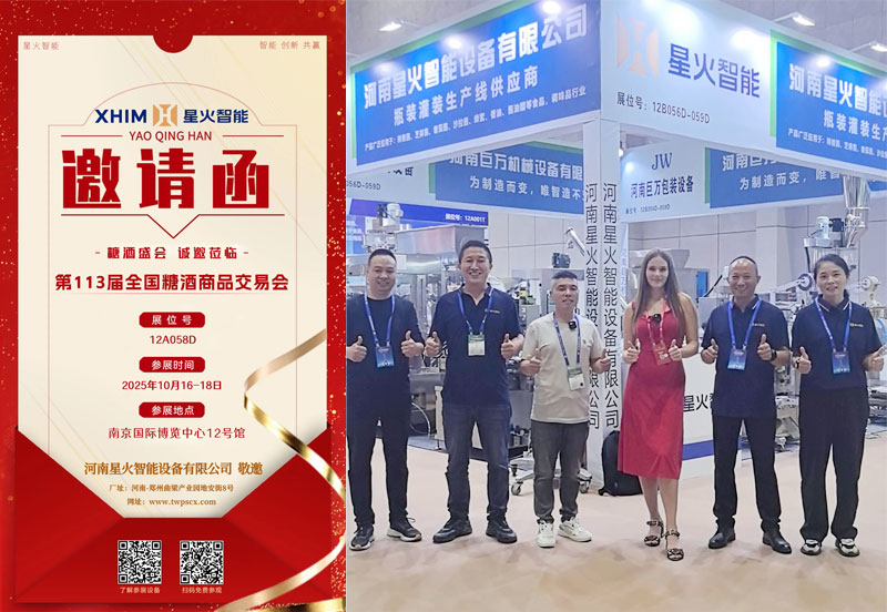 江苏星火包装机械欢迎您到2025南京秋季糖酒会参观食品包装机